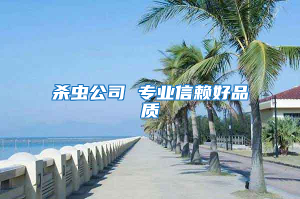 殺蟲公司 專業(yè)信賴好品質(zhì)