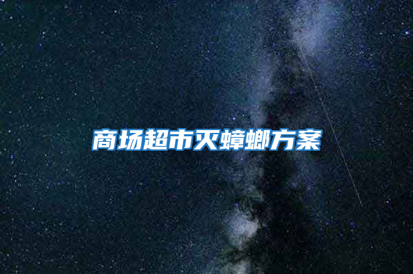 商場超市滅蟑螂方案