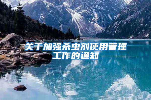 關于加強殺蟲劑使用管理工作的通知