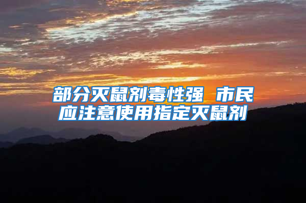 部分滅鼠劑毒性強 市民應注意使用指定滅鼠劑