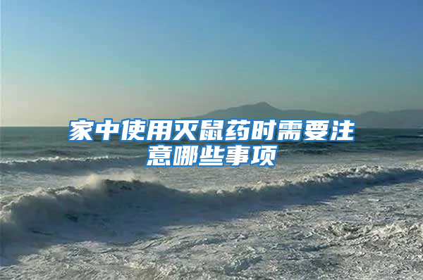 家中使用滅鼠藥時(shí)需要注意哪些事項(xiàng)