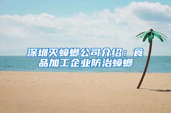 深圳滅蟑螂公司介紹：食品加工企業防治蟑螂