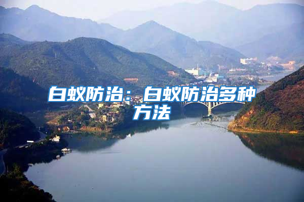 白蟻防治：白蟻防治多種方法