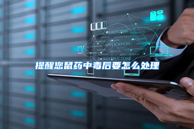 提醒您鼠藥中毒后要怎么處理
