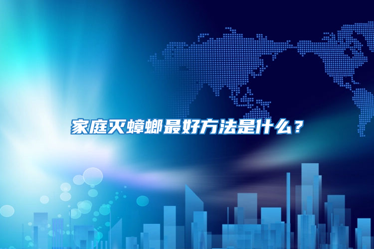家庭滅蟑螂最好方法是什么？