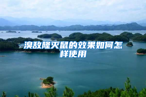 溴敵隆滅鼠的效果如何怎樣使用