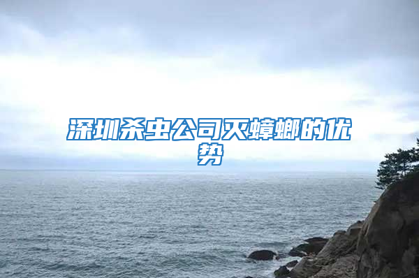 深圳殺蟲公司滅蟑螂的優(yōu)勢