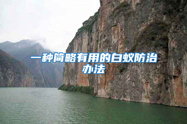 一種簡略有用的白蟻防治辦法