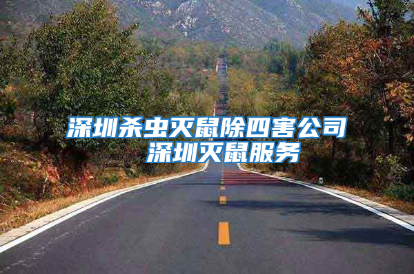 深圳殺蟲滅鼠除四害公司  深圳滅鼠服務