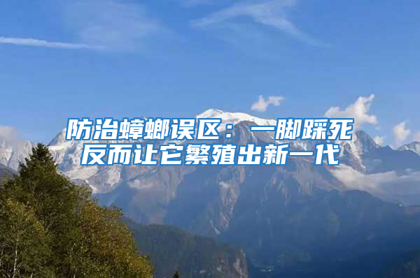 防治蟑螂誤區(qū)：一腳踩死反而讓它繁殖出新一代