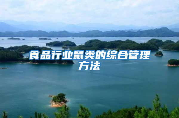 食品行業鼠類的綜合管理方法