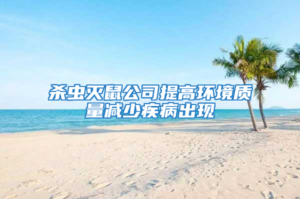 殺蟲滅鼠公司提高環境質量減少疾病出現