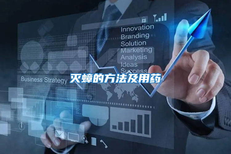 滅蟑的方法及用藥