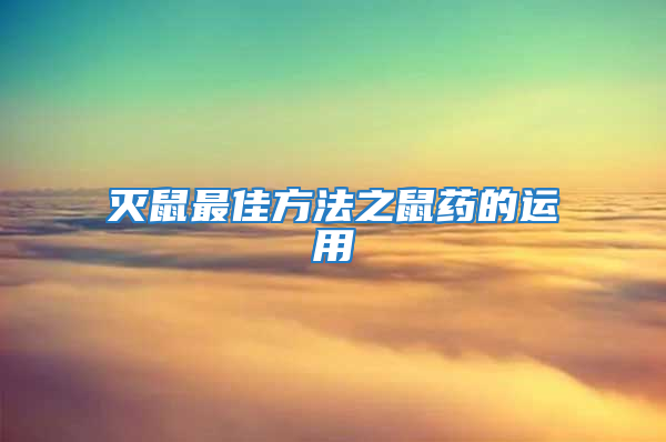 滅鼠最佳方法之鼠藥的運用
