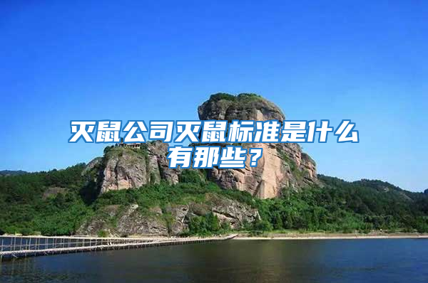 滅鼠公司滅鼠標(biāo)準(zhǔn)是什么有那些？