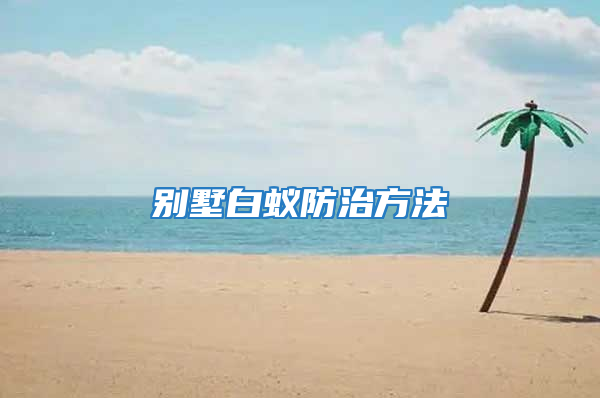 別墅白蟻防治方法