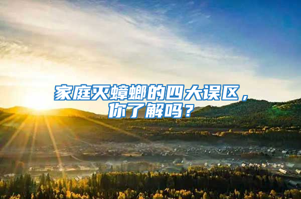 家庭滅蟑螂的四大誤區，你了解嗎？