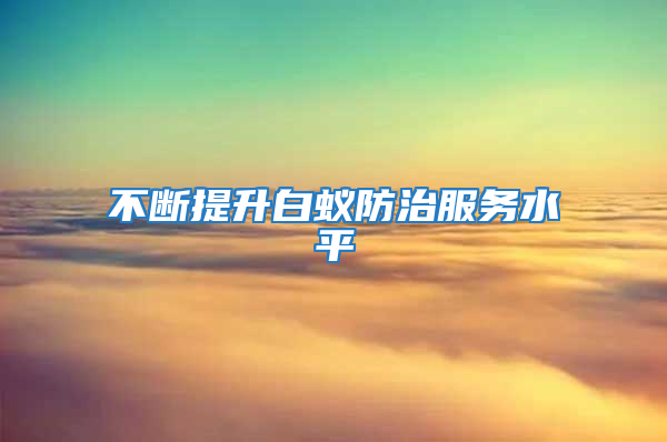 不斷提升白蟻防治服務水平