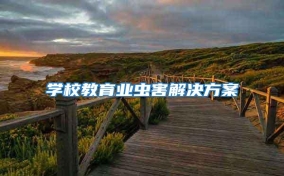 學(xué)校教育業(yè)蟲(chóng)害解決方案