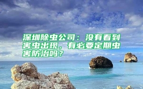深圳除蟲(chóng)公司：沒(méi)有看到害蟲(chóng)出現(xiàn)，有必要定期蟲(chóng)害防治嗎？