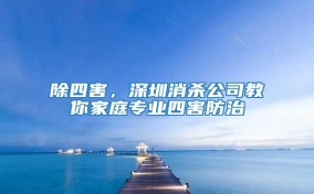 除四害，深圳消殺公司教你家庭專(zhuān)業(yè)四害防治