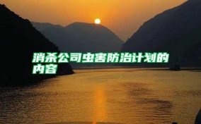 消殺公司蟲(chóng)害防治計(jì)劃的內(nèi)容